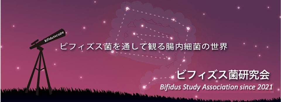 ビフィズス菌に関する最新の科学情報の提供・共有の場にとどまらず、それを通して見えてくる腸内細菌叢や宿主の健康の有り様までも推測・議論することを目的にビフィズス菌研究会は活動しております。