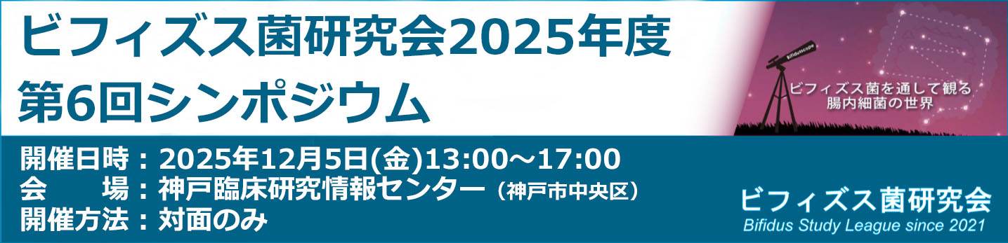 ビフィズス菌研究会第6回シンポジウム